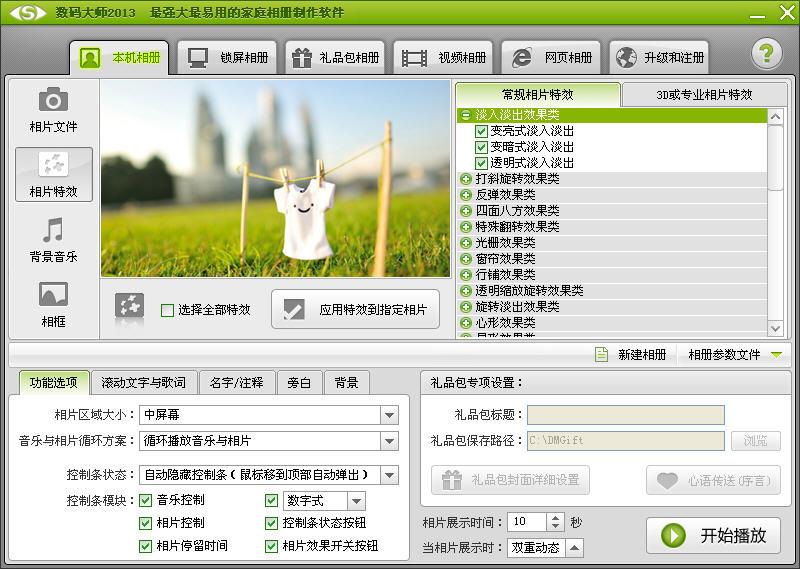 数码大师,数码大师2013,数码大师免费版,相册制作