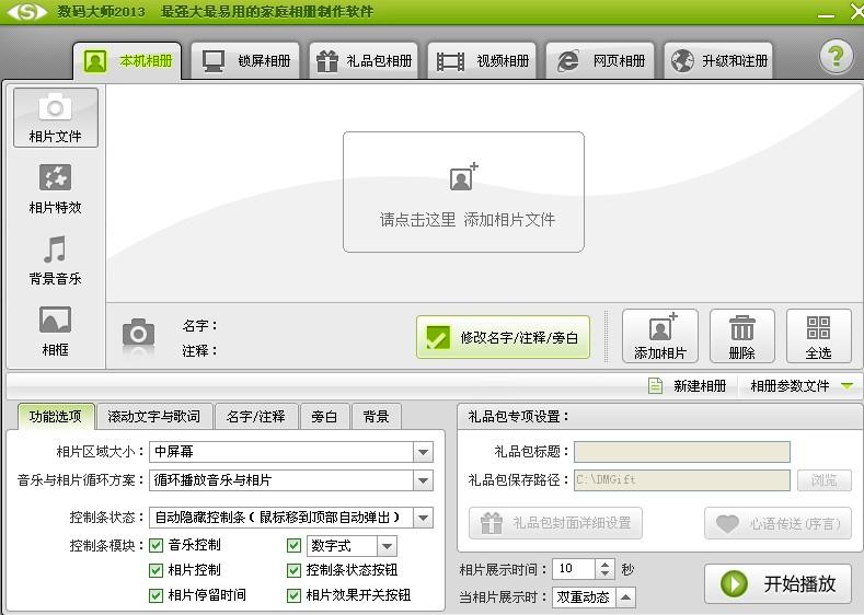 数码大师,数码大师2013,数码大师免费版,相册制作