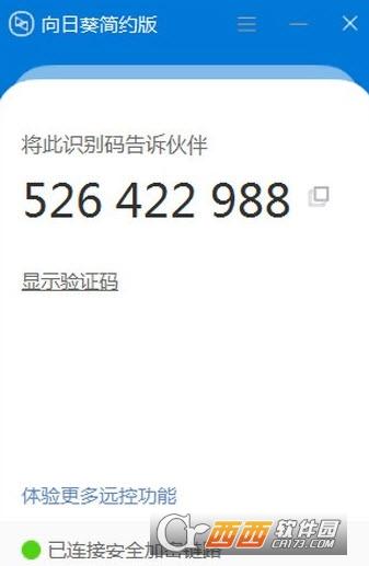 向日葵简约版,远程控制.