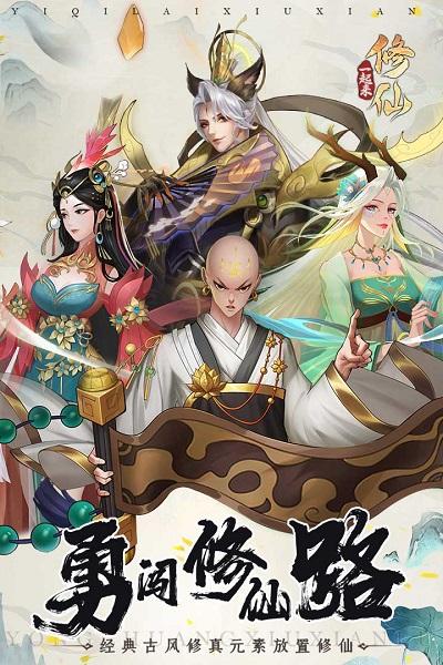一起来修仙网易版下载,修仙手游,神话手游,一起来修仙,网易手游