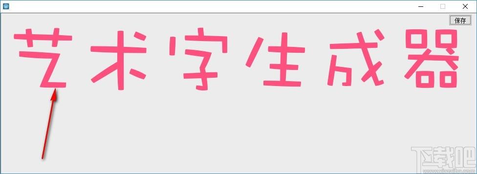 cencrack艺术字生成器,艺术字生成软件,艺术字生成