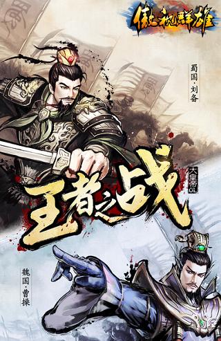 傲视群雄手游下载,傲视群雄,横屏手游,策略手游