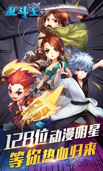 乱斗王手游公测版(暂未上线),乱斗王,二次元手游,动漫手游