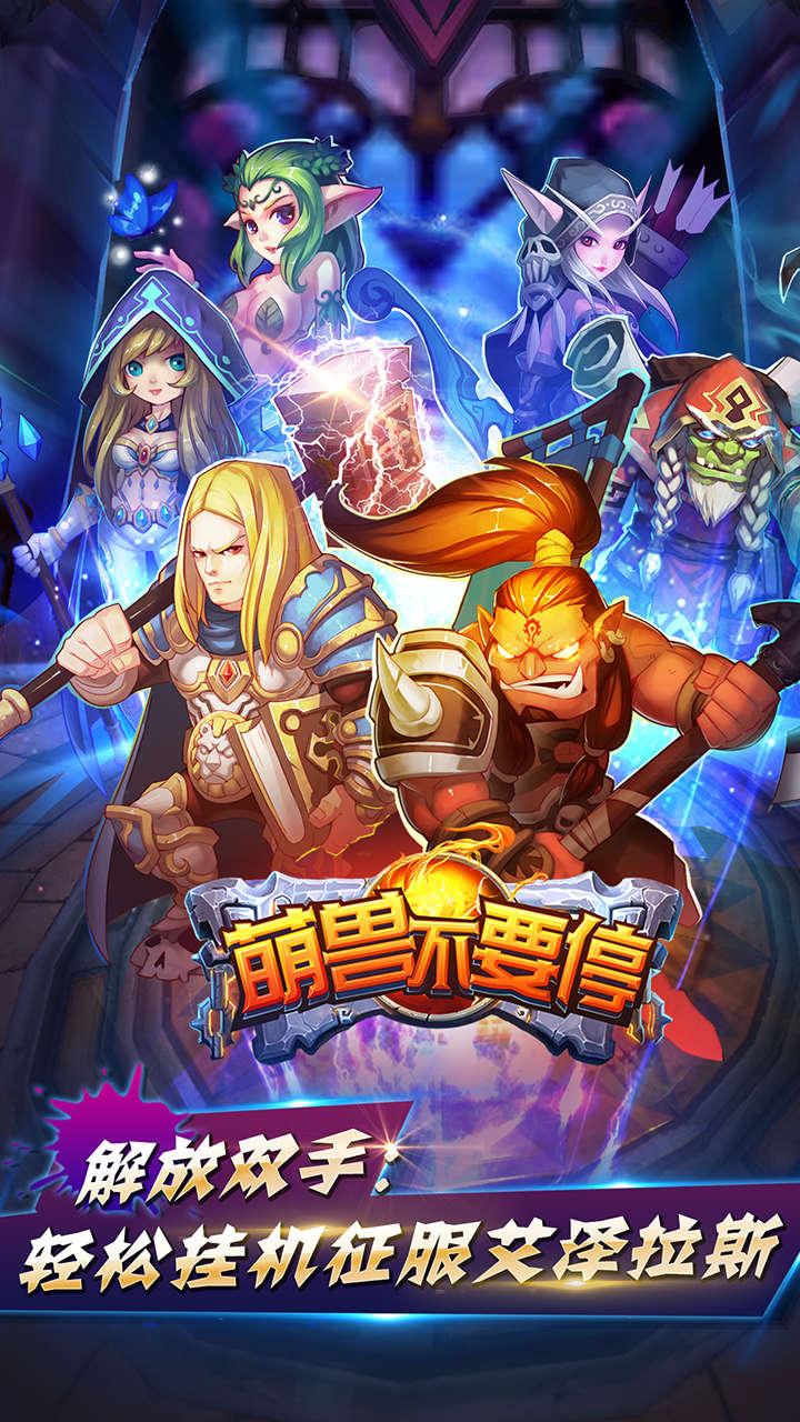 萌兽不要停手游果盘版下载,萌兽不要停,rpg手游,放置类手游,果盘手游