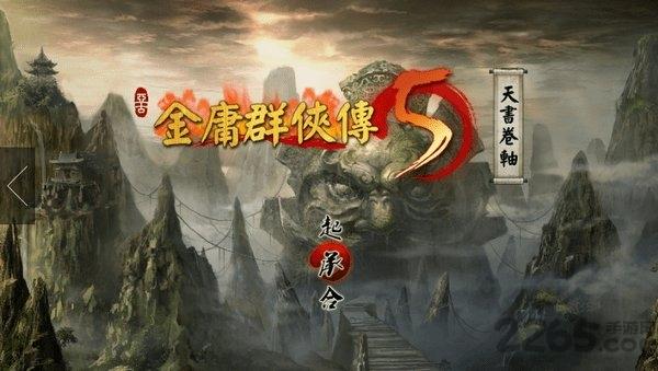 金庸群侠传5手机破解版下载,金庸群侠传,武侠游戏,金庸手游